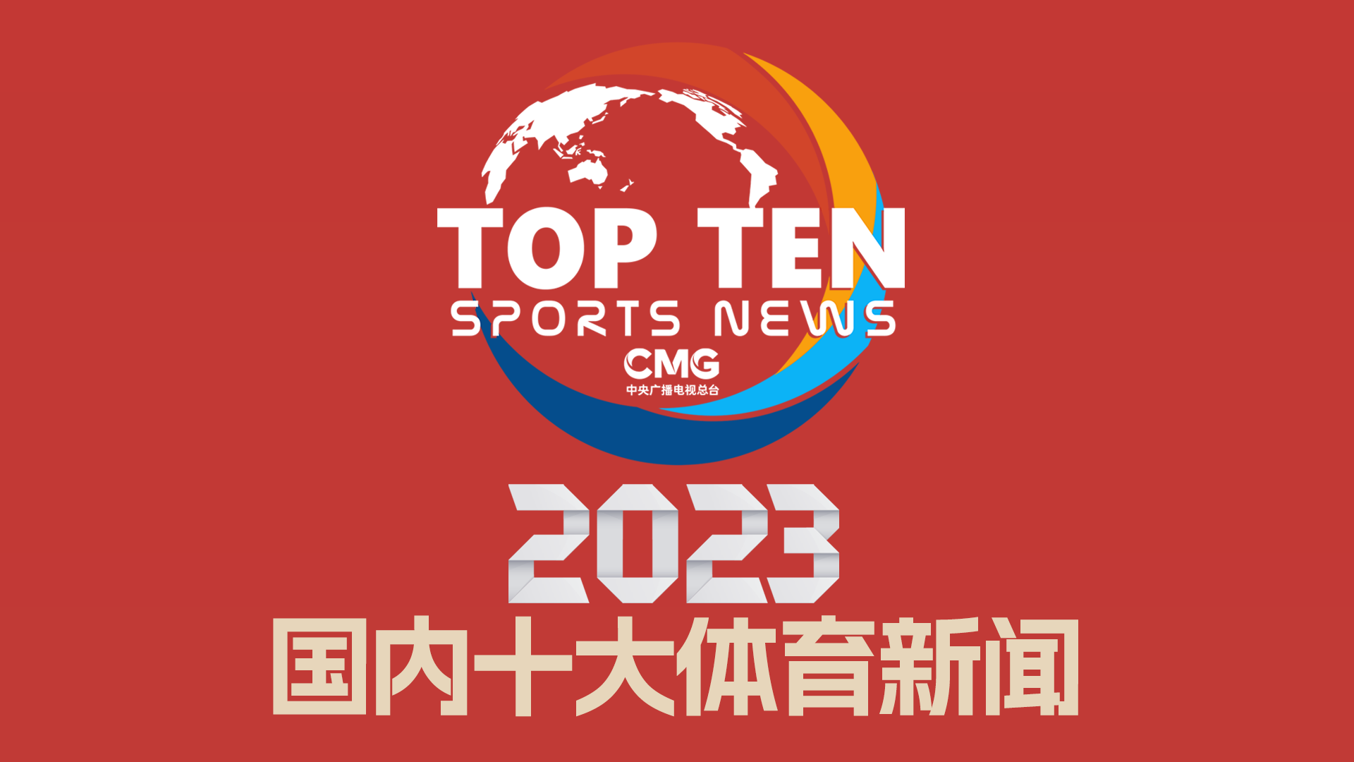 强的形成不